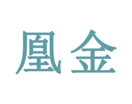 凰金 商标图样