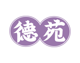 德苑 商标图样