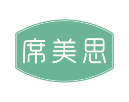 席美思 商标图样