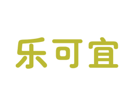 乐可宜 商标图样