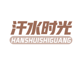 汗水时光 商标图样