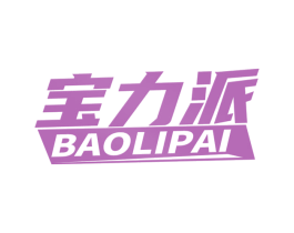 宝力派 商标图样