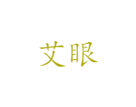 艾眼 商标图样