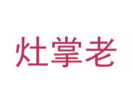 灶掌老 商标图样