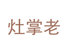 灶掌老 商标图样