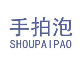 手拍泡 商标图样