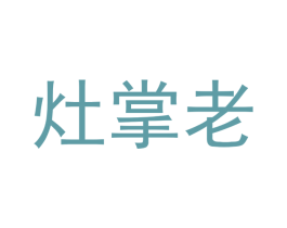 灶掌老 商标图样