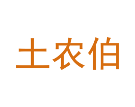 土农伯 商标图样