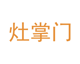 灶掌门 商标图样