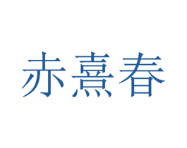 赤熹春 商标图样