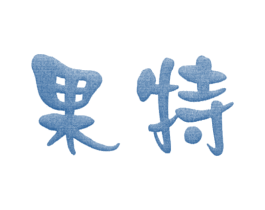 果特 商标图样