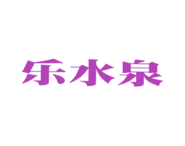 乐水泉 商标图样
