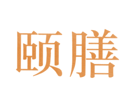 颐膳 商标图样