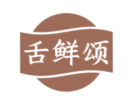 舌鲜颂 商标图样
