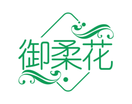 御柔花 商标图样