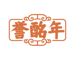 誉酩年 商标图样