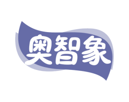 奥智象 商标图样