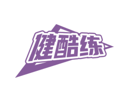 健酷练 商标图样