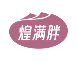 煌满胖 商标图样