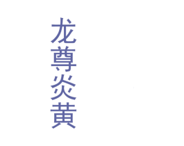 龙尊炎黄 商标图样
