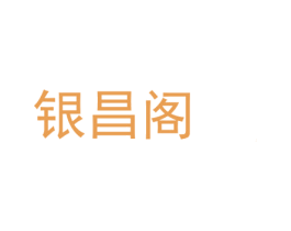 银昌阁 商标图样