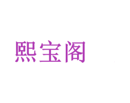 熙宝阁 商标图样