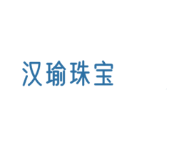 汉瑜珠宝 商标图样