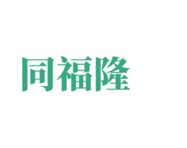 同福隆 商标图样