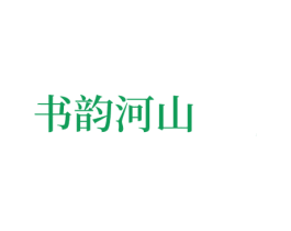 书韵河山 商标图样