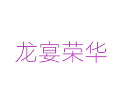 龙宴荣华 商标图样