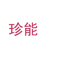 珍能 商标图样