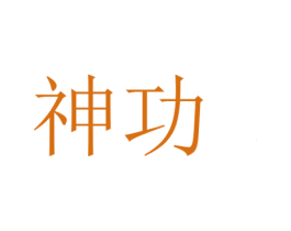 神功 商标图样