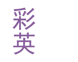 彩英 商标图样
