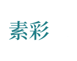 素彩 商标图样