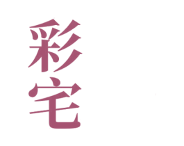 彩宅 商标图样