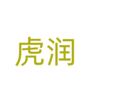 虎润 商标图样