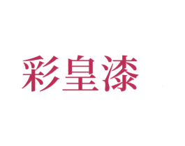 彩皇漆 商标图样