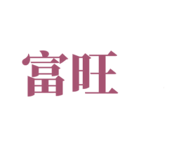 富旺 商标图样