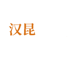 汉昆 商标图样