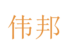 伟邦 商标图样