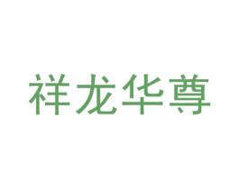 祥龙华尊 商标图样