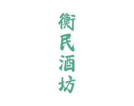 衡民酒坊 商标图样