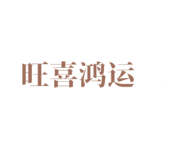 旺喜鸿运 商标图样