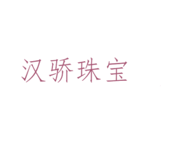 汉骄珠宝 商标图样