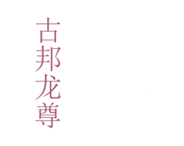 古邦龙尊 商标图样