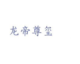 龙帝尊玺 商标图样