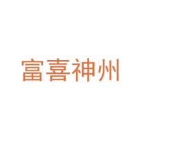 富喜神州 商标图样