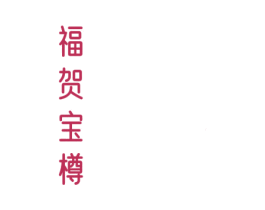福贺宝樽 商标图样
