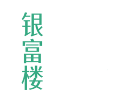 银富楼 商标图样