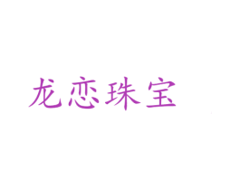 龙恋珠宝 商标图样